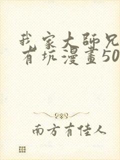 我家大师兄脑子有坑漫画509