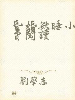 昏婚欲睡小说免费阅读