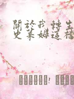 关于我转生成为史莱姆这档事第一季免费看