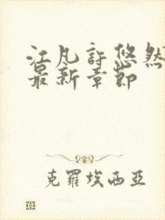 江凡许悠然正版最新章节