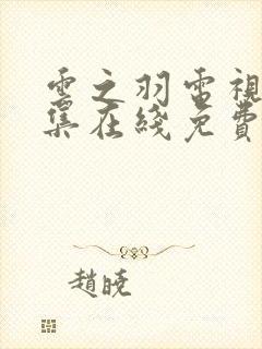 云之羽电视剧全集在线免费观看