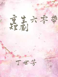 重生六零带空间短剧