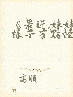 《最近,妹妹的样子有点怪》