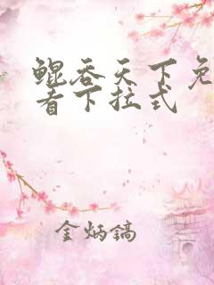 鲲吞天下免费观看下拉式