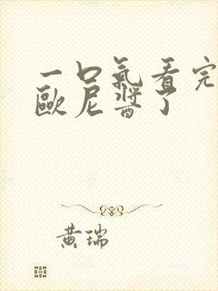 一口气看完别当欧尼酱了