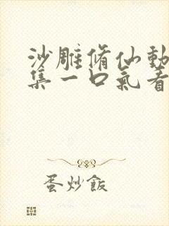 沙雕修仙动画合集一口气看完