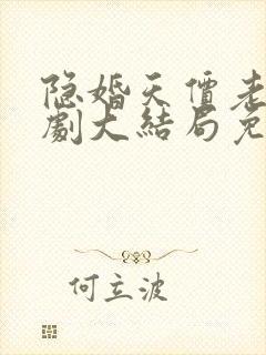 隐婚天价老公短剧大结局免费观看