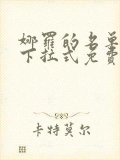 娜罗的名单漫画下拉式免费