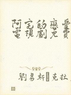 阿宅的恋爱真难电视剧免费观看