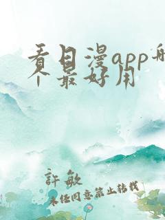 看日漫app哪个最好用