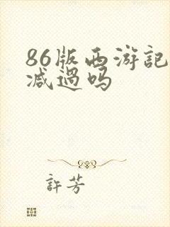 86版西游记删减过吗