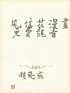 风信花漫画全集免费观看