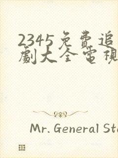 2345免费追剧大全电视剧网站