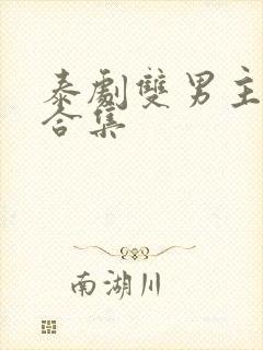 泰剧双男主吻戏合集