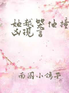 她越哭他撞得越凶现言