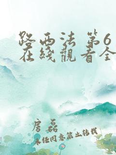 路西法 第6季在线观看全集免费播放