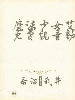 魔法少女艾蕾娜免费观看动漫