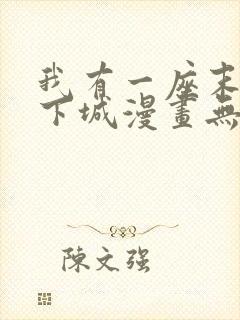 我有一座末世地下城漫画无修改