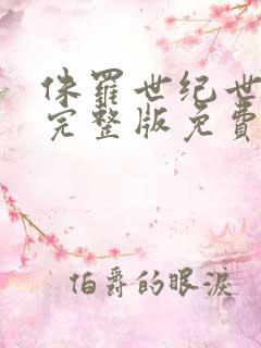 侏罗世纪世界3完整版免费观看