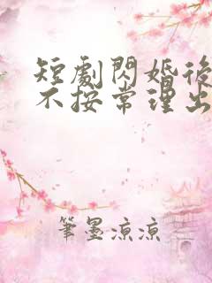 短剧闪婚后夫人不按常理出牌在线观看