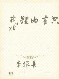 我体内有只鬼txt