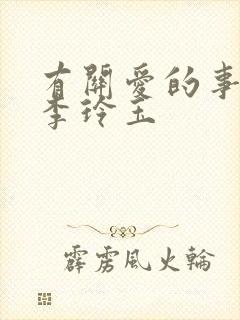 有关爱的事情 李玲玉