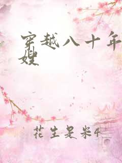 穿越八十年代军嫂