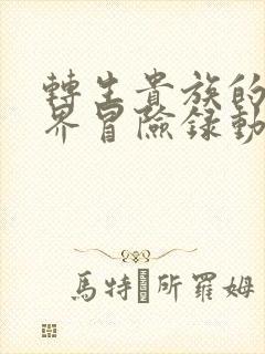 转生贵族的异世界冒险录动漫第二季