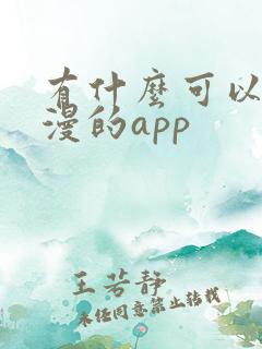 有什么可以看日漫的app