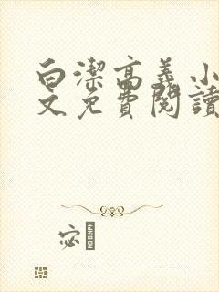白洁高义小说全文免费阅读