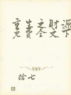 重生之财源滚滚免费全文下载