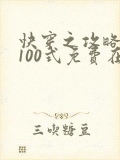 快穿之攻略大佬100式免费在线阅读
