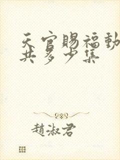 天官赐福动漫总共多少集