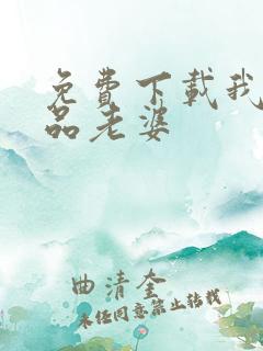 免费下载我的极品老婆