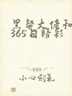黑帮大佬和我的365日精彩