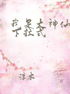 我是大神仙动漫下拉式
