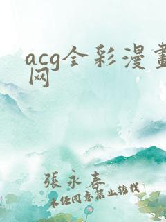 acg全彩漫画网