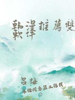 韩漫推荐双男主软件