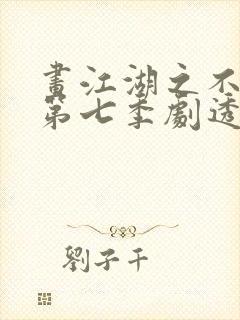 画江湖之不良人第七季剧透