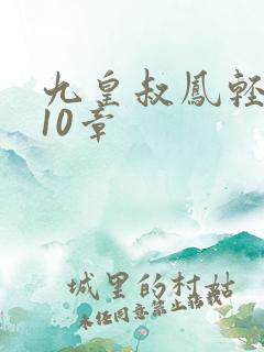 九皇叔凤轻尘810章