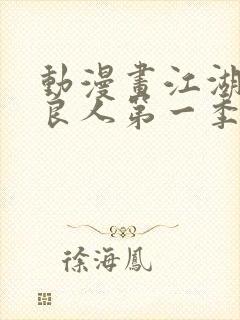 动漫画江湖之不良人第一季在线观看