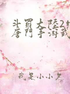 斗罗大陆2绝世唐门手游武魂觉醒