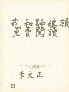 我和师娘顾淑琴免费阅读