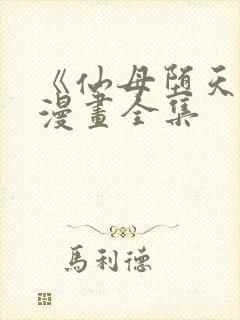 《仙母堕天录》漫画全集