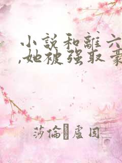 小说和离六年后,她被强取豪夺了