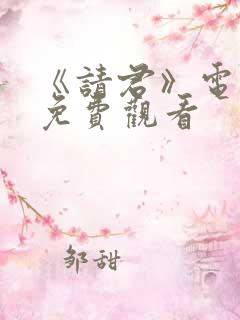 《请君》电视剧免费观看