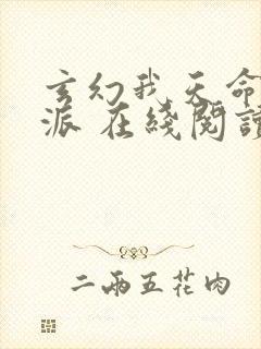 玄幻我天命大反派 在线阅读