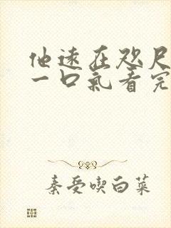 他远在咫尺短剧一口气看完