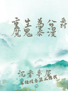 重生为公爵召唤魔鬼泰漫