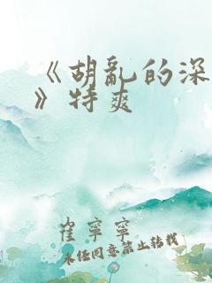 《胡乱的深见君》特爽